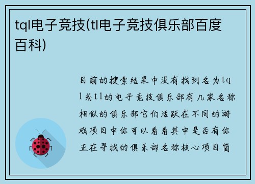 tql电子竞技(tl电子竞技俱乐部百度百科)