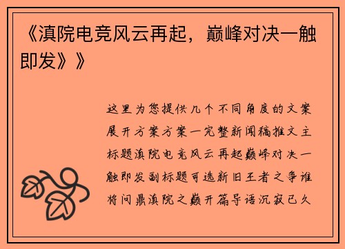 《滇院电竞风云再起，巅峰对决一触即发》》