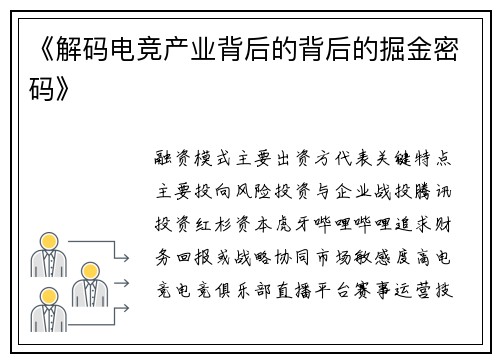 《解码电竞产业背后的背后的掘金密码》