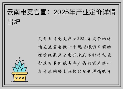 云南电竞官宣：2025年产业定价详情出炉