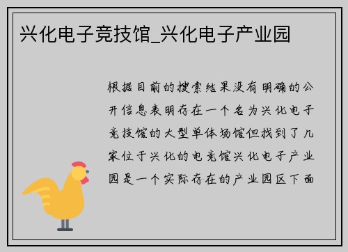 兴化电子竞技馆_兴化电子产业园
