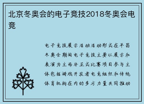 北京冬奥会的电子竞技2018冬奥会电竞