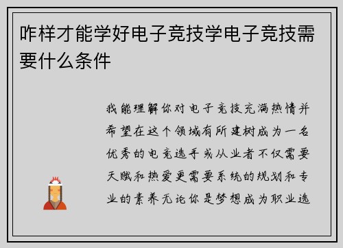 咋样才能学好电子竞技学电子竞技需要什么条件