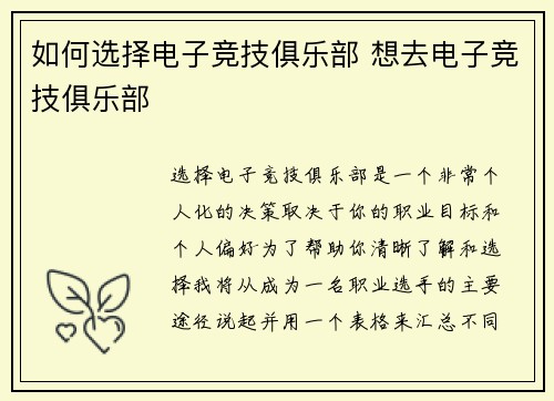 如何选择电子竞技俱乐部 想去电子竞技俱乐部