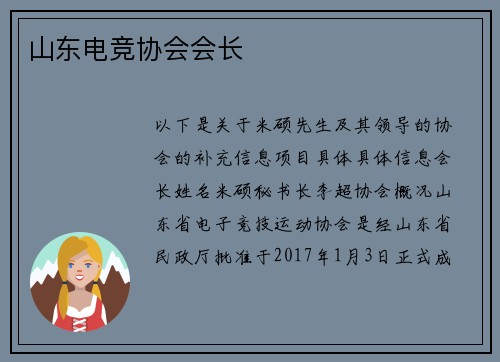 山东电竞协会会长