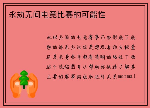 永劫无间电竞比赛的可能性